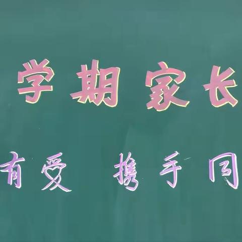 严中有爱，携手同行