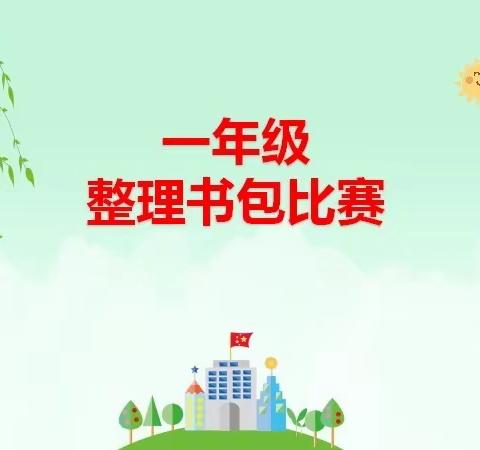 中华路小学一年级整理书包比赛