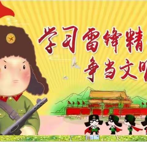 学习雷锋精神 争做文明先锋——四一中队