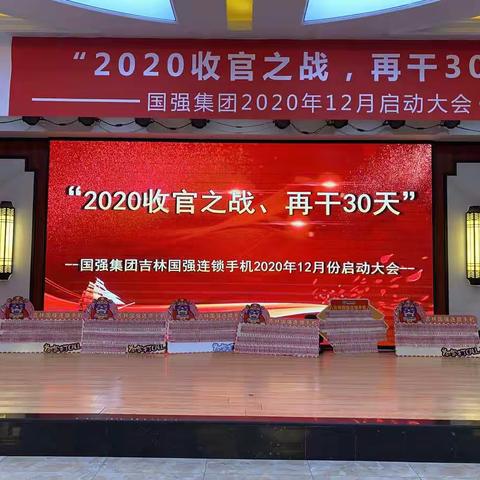 2020收官之战 再干30天