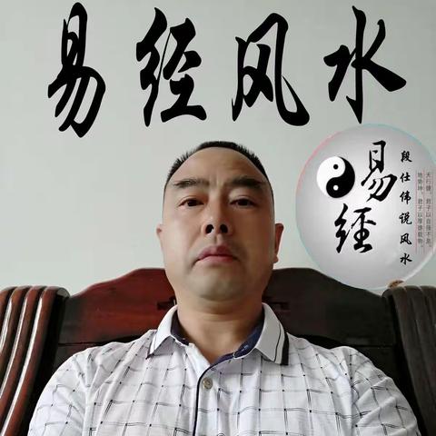 段仕伟说风水个人简介