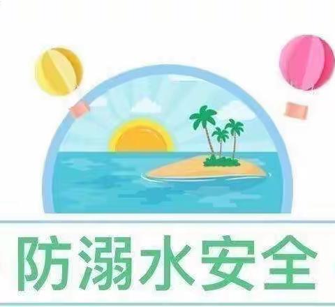 珍爱生命 ，预防溺水——五斗江中心幼儿园幼儿园防溺水主题宣传活动