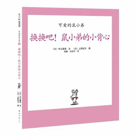 《换换吧！鼠小弟的小背心》——五斗江中心幼儿园睡前小故事系列⑦