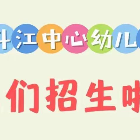 【开学报名通告】五斗江中心幼儿园2022年秋季开学报名通告