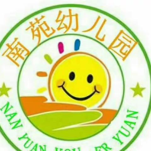 校园防疫安全告家长书——南苑幼儿园