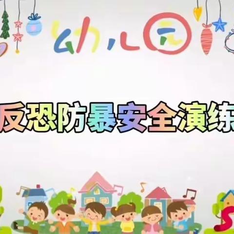 防恐防暴 安全“童”行——南苑幼儿园防恐防暴演练