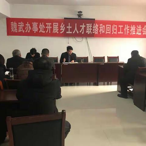 魏武办事处开展乡土人才联络和回归工作推进会