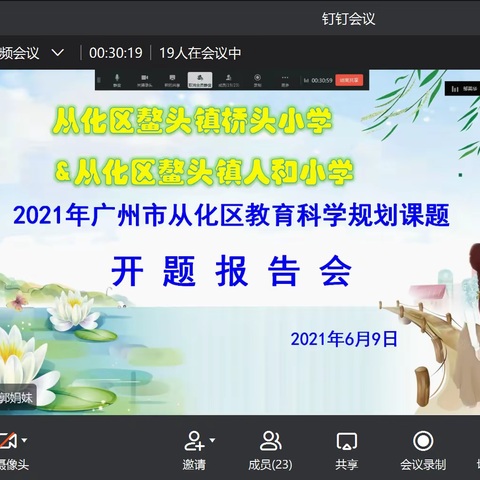 党在我心，科研不忘育人之本——2021年广州市从化区教育科学规划课题开题报告会（鳌头镇桥头小学&人和小学）