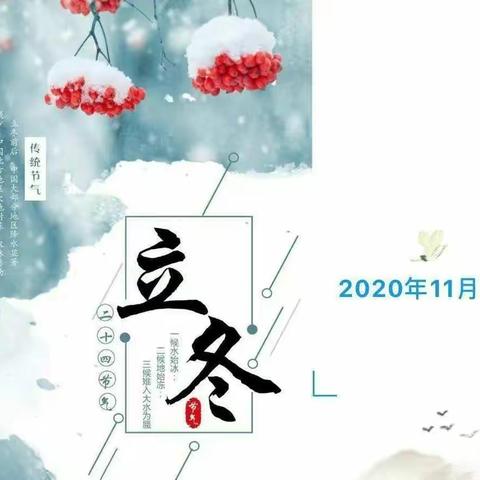 瀚林华馨幼儿园——立冬节气温馨提示