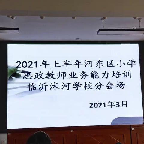 2021年上半年河东区小学思政教师能力培训