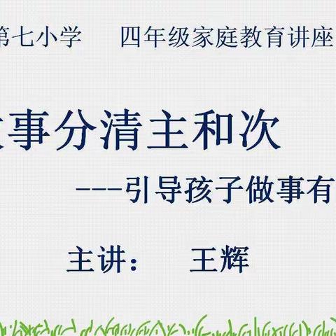 威县第七小学家长学校举办四年级家庭教育讲座——引导孩子做事有计划