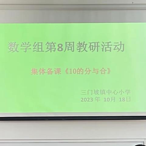 三门坡镇中心小学数学组第八周教研：集体备课——《10的分与合》