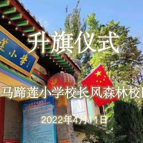 【东方有个马蹄莲】停课不停学，线上集结云升旗