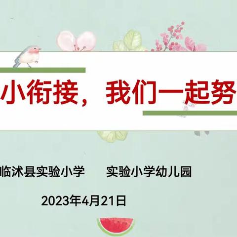 “幼小衔接，我们一起努力”----临沭县实验小学幼儿园与小学联合教研活动