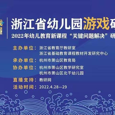 “共学游戏研讨，牵手展望未来”——实验小学幼儿园教师线上培训活动