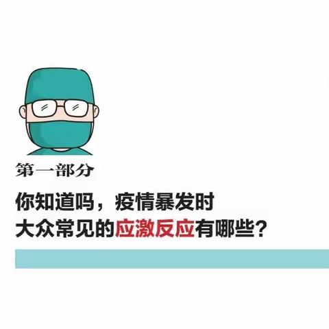 防控疫情居家心理“战疫宝典”（家长篇）