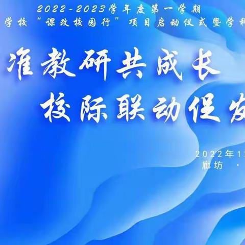 课改不停步，东中在前行——“课改校园行”项目启动仪式暨学科专题研讨会纪实