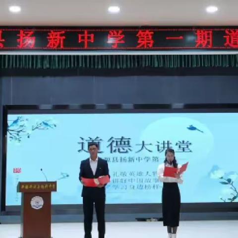 “礼敬英雄人物 讲好中国故事 学习身边榜样”——记扬新中学第一期道德大讲堂开讲啦！