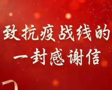 致谢新源县扬新中学隔离点2号仓工作人员的一封信