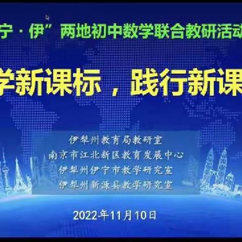 聚焦新课标 把握新理念 赋能新课堂 -—记伊犁州2022年初中数学“研学新课标，践行新课程”课例设计研学活动