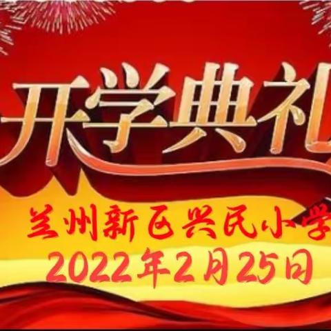 兰州新区兴民小学2021—2022学年度第二学期开学典礼