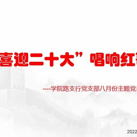 学院路支行党支部开展八月份主题党日活动