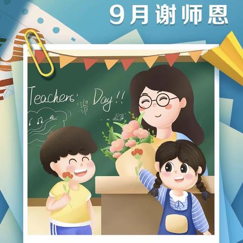 开展“桃李满天下 9月谢师恩”到店有礼活动