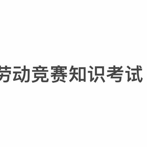 工行北京昌平府学路支行开展运营人员劳动竞赛知识答题