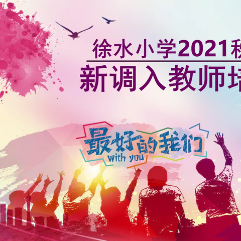 【教师培训6】勤于提升研业务，理念先行为育人——徐水小学2021年秋季新调入教师培训