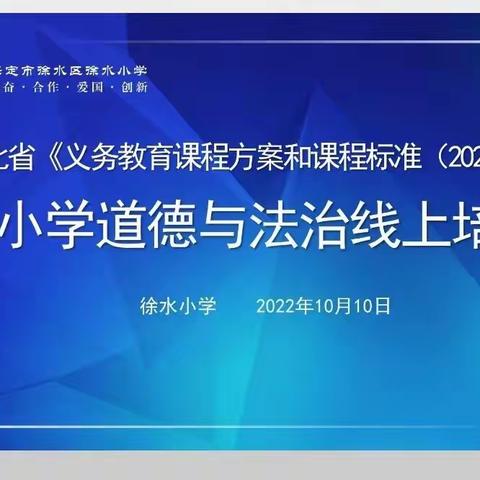 【八四校区——养正教师】小学道德与法治课标解读培训