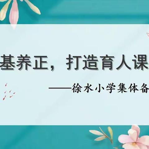 【功基养正，打造育人课堂】徐水小学集体备课