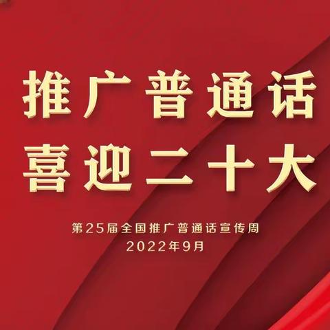 【徐小推普周】“推广普通话  喜迎二十大”系列活动