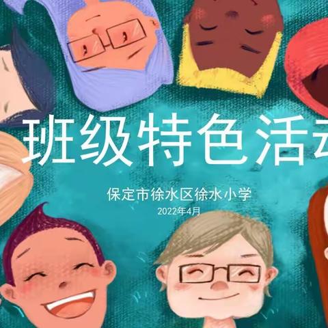 【养正课堂——综合实践】徐水小学班级特色活动