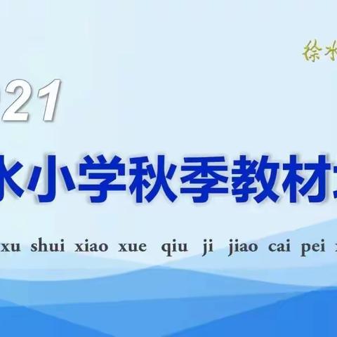 [教师培训5]勤于提升研业务，理念先行为育人——徐水小学秋季教材培训暨单元主题集体备课