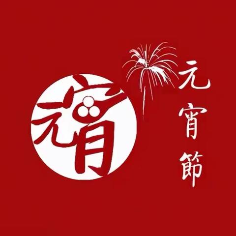 元宵节由来知多少？