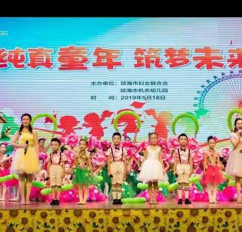 纯真童年，筑梦未来——琼海市机关幼儿园庆“六一”系列活动