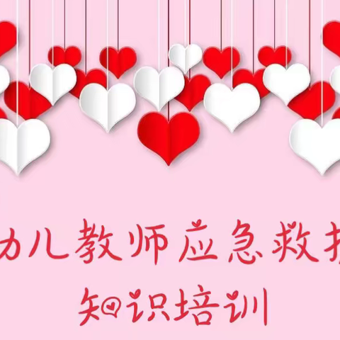 普及急救知识，增强应急能力——琼海市机关幼儿园应急救护知识与技能培训