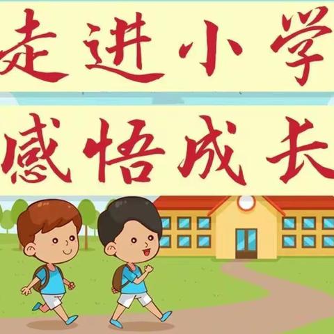 “参观小学零距离，憧憬上学日”柏林镇中心幼儿园大班组参观小学主题活动