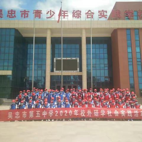 研学体验在路上，多彩实践促成长——吴忠市第五中学开展综合实践课程和研学活动