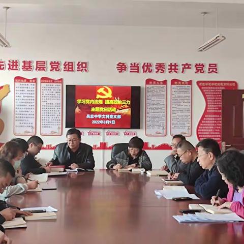 吴忠中学文科党支部组织开展3月份“学习党内法规 提高‘政治三力’”主题党日活动