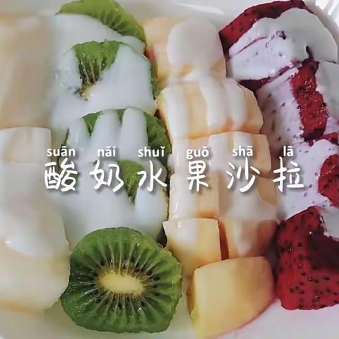 酸奶水果沙拉—汉中市幼儿园小七班生活体验馆活动