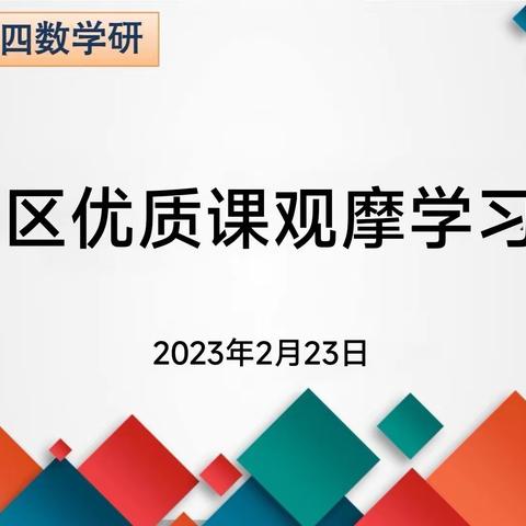北二分周四数学教研活动之旅——“区优质课观摩学习”
