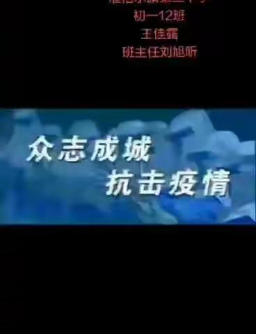 准三中初一（12）班   祈愿武汉  祈愿中国