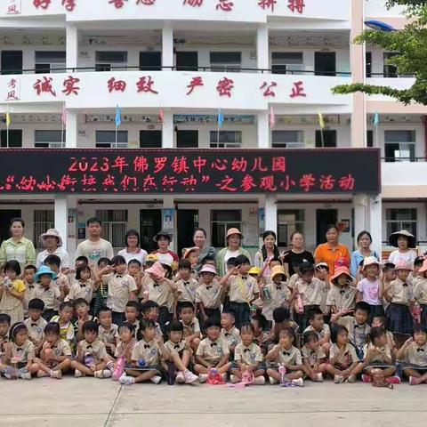 走进小学，礼遇成长——佛罗镇中心幼儿园幼小衔接之参观小学活动