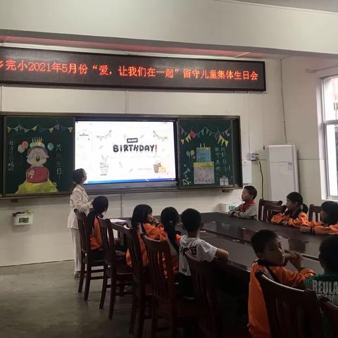 爱，让我们在一起——南金乡完小2021年五月份留守儿童集体生日会