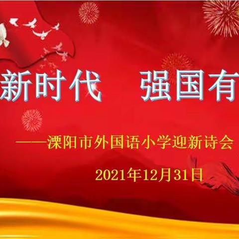 点赞新时代 强国有我在——溧阳市外国语小学迎新诗会活动