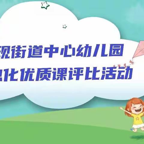 古现街道中心幼儿园信息化优质课评比活动