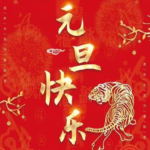 萌娃迎新年，欢乐庆虎年——古现街道中心幼儿园迎元旦系列活动