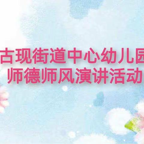 古现街道中心幼儿园师德师风演讲活动