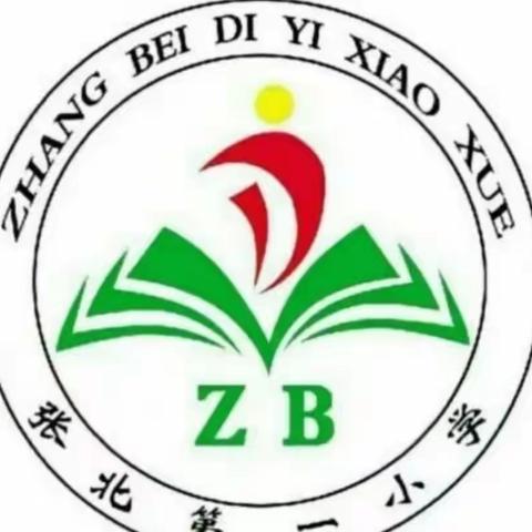 奋发前行 筑梦而上——张北第一小学第八周工作纪实